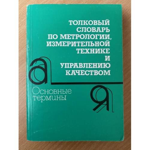 Толковый словарь по метрологии, измерительной технике и управлению качеством