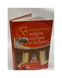 Великолепные шторы, гардины и подушки для вашего дома