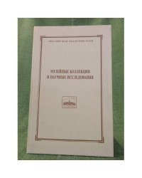 Музейные коллекции и научные исследования: материалы годичной научной сессии мае ран 2000 года