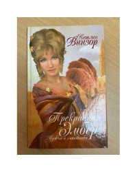 Прекрасная Эмбер. Мужья и любовники