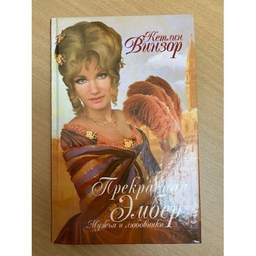 Прекрасная Эмбер. Мужья и любовники