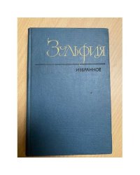 Зульфия. Избранное