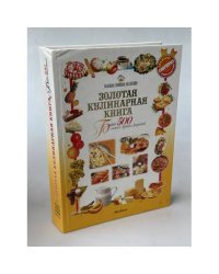 Золотая кулинарная книга