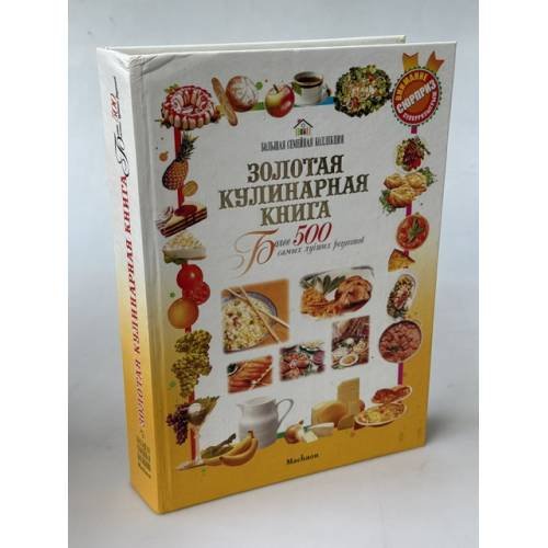 Обложка книги «Золотая кулинарная книга» — Автор не указан, ISBN 5180002427