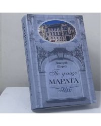 По улице Марата