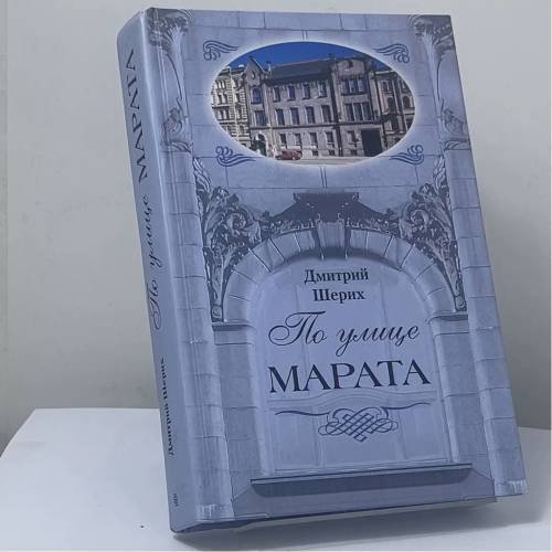 Обложка книги «По улице Марата» — Дмитрий Шерих, ISBN 9785952411098