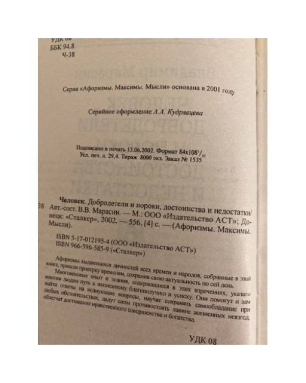 Человек… Добродетели и пороки, достоинства и недостатки