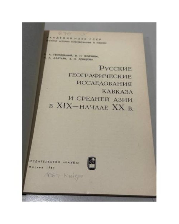 Русские географические исследования Кавказа и Средней Азии в XIX — начале XX в
