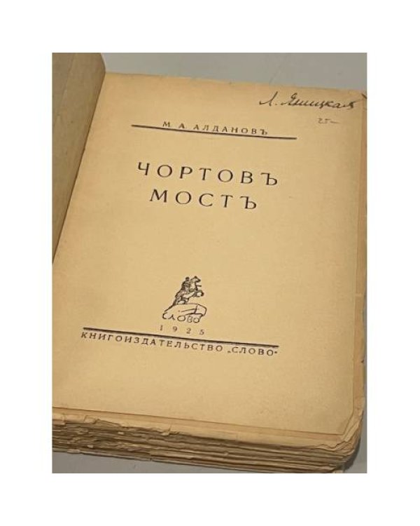  Чортов мост 