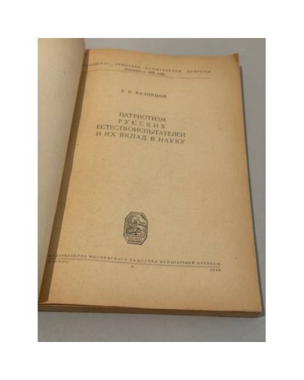 Патриотизм русских естествоиспытателей и их вклад в науку
