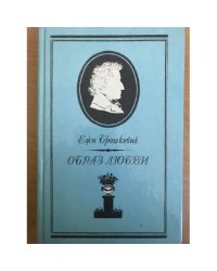 Образ любви. Письма Шопена