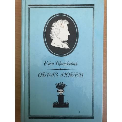 Обложка книги «Образ любви. Письма Шопена» — Ежи Брошкевич