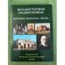 Юго-восточное Подмосковье: история, культура, Люди... По мат. Юбилейн. Регион. Науч.- практ. Конф., посвященной 100- летию его