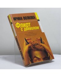 Флирт с дьяволом