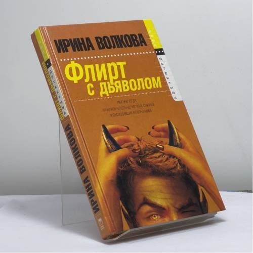Обложка книги «Флирт с дьяволом» — И. Волкова, ISBN 9785948503363