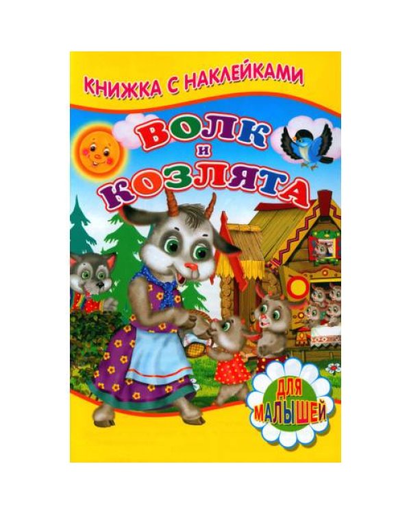 Дополнительное изображение книги «Волк и козлята (Книжка с наклейками)»