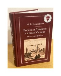 Россия и Ливония в конце XV века: истоки конфликта