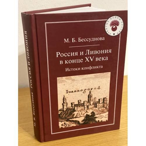 Россия и Ливония в конце XV века: истоки конфликта