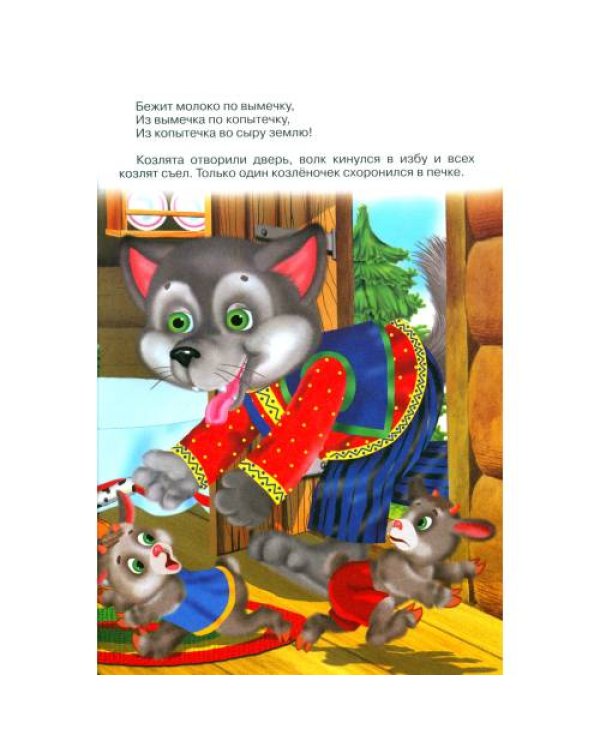 Дополнительное изображение книги «Волк и козлята (Книжка с наклейками)»
