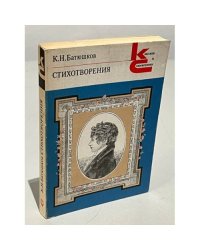 К. Н. Батюшков. Стихотворения