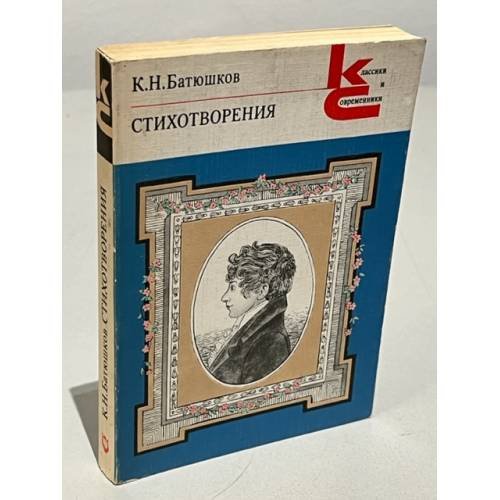 Обложка книги «Стихотворения» — К. Н. Батюшков.