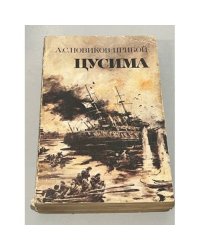 Цусима. Книга 2 (Части 2-4)