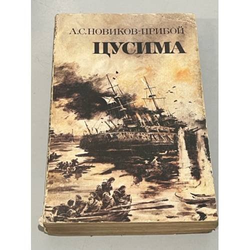 Обложка книги «Цусима. Книга 2 (Части 2-4)» — Новиков-Прибой Алексей Силыч, ISBN 9785604075951