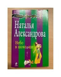 Небо в шоколаде
