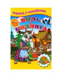 Волк и козлята (Книжка с наклейками)