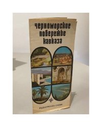 Черноморское побережье Кавказа