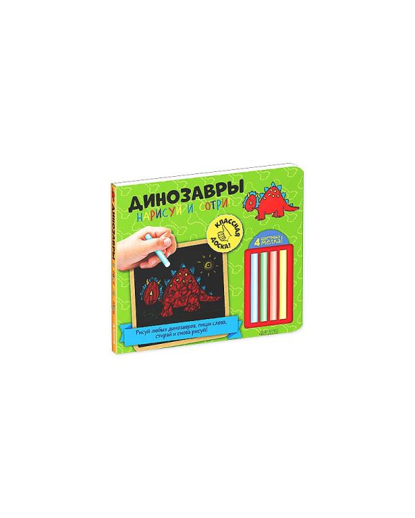 Нарисуй и сотри! Динозавры