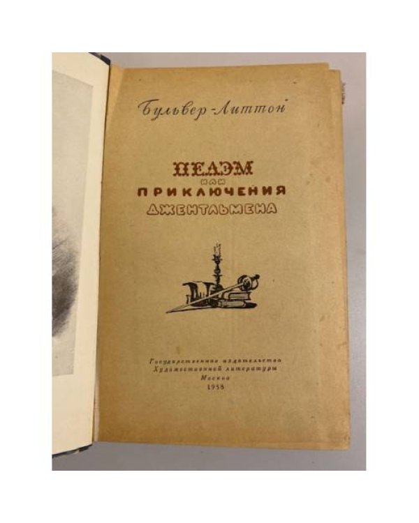 Пелэм, или Приключения джентльмена