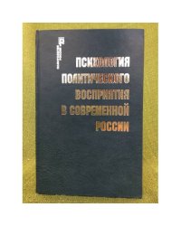 Психология политического восприятия в современной России