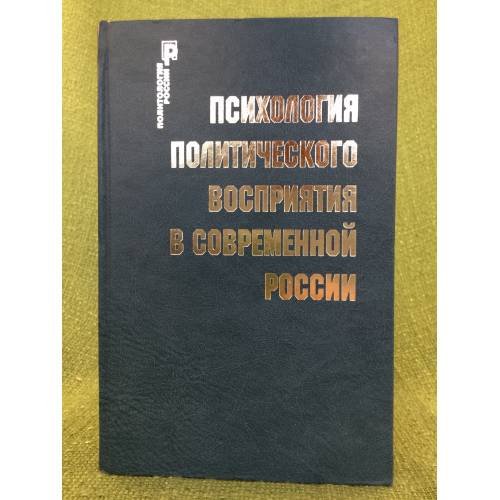 Психология политического восприятия в современной России