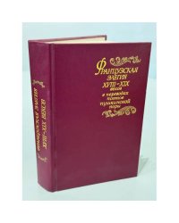 Французская элегия XVIII–XIX веков в переводах поэтов пушкинской поры