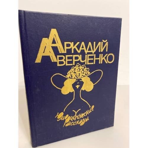 Обложка книги «Юмористические рассказы» — Аверченко Аркадий Тимофеевич, ISBN 5768803033