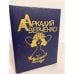Обложка книги «Юмористические рассказы» — Аверченко Аркадий Тимофеевич, ISBN 5768803033