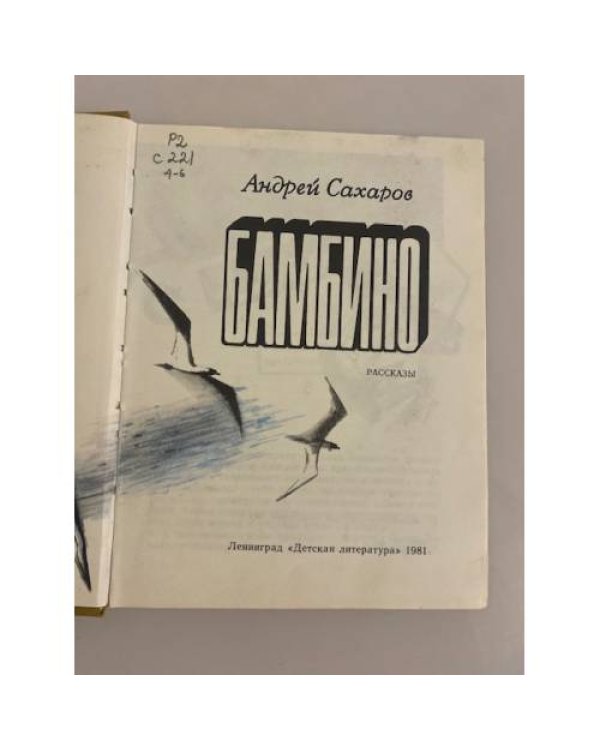 Бамбино