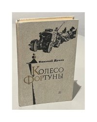 Колесо фортуны