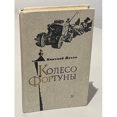 Обложка книги «Колесо фортуны» — Дубов Николай Иванович