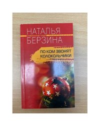 По ком звонят колокольчики