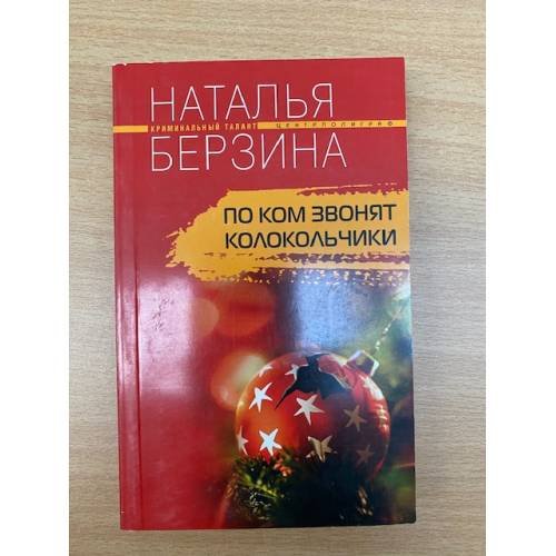 По ком звонят колокольчики