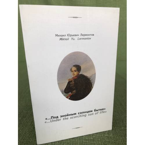 "...Под знойным солнцем бытия". Избранные стихи. В переводах А. Калужского
