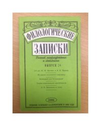 Филологические записки Выпуск 24 (2006)