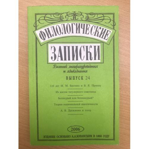 Филологические записки Выпуск 24 (2006)