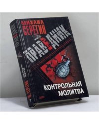 Контрольная молитва