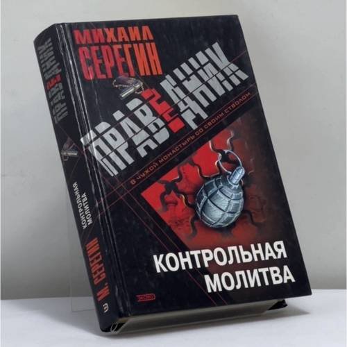 Обложка книги «Контрольная молитва» — Михаил Серегин, ISBN 9785040881611