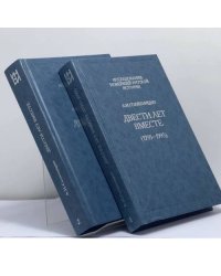 Двести лет вместе. В 2-х ч. Ч.2.