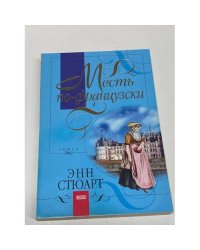 Месть по-французски