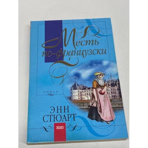 Месть по-французски